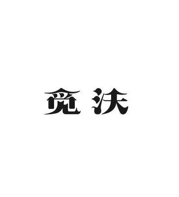 觅沃精准查询与信息查询 觅沃贸易场景下的数据赋能实践