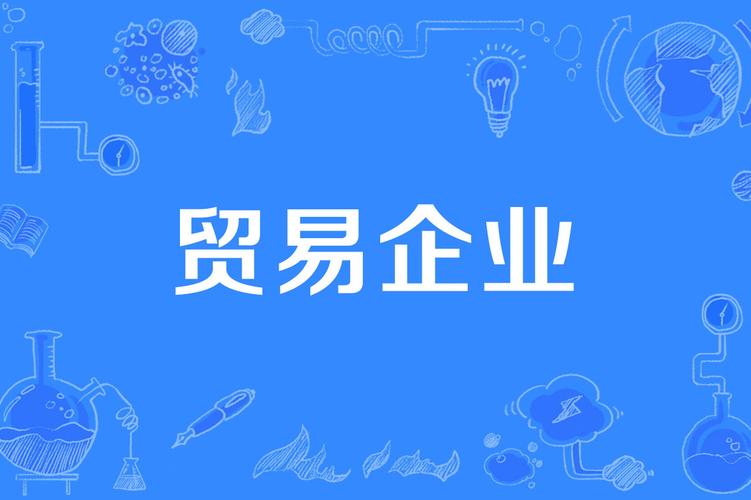 觅沃贸易 连接供需，赋能全球贸易新生态