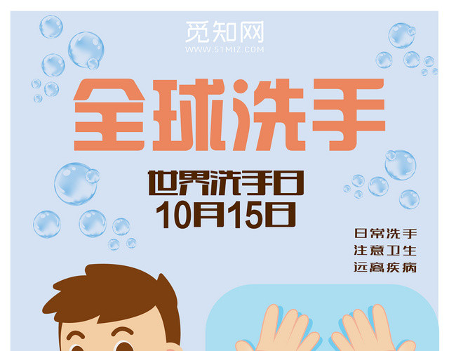 浅蓝卡通风全球洗手日海报 - 包站长